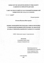 Медико-экономические подходы к финансированию стационарной медицинской помощи, оказываемой в рамках территориальной программы госгарантий - диссертация, тема по медицине