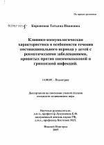 Клинико-иммунологическая характеристика и особенности течения поствакцинального периода у детей с ревматическими заболеваниями, привитых против пневмококковой и гриппозной инфекций - диссертация, тема по медицине