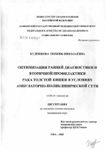 Оптимизация ранней диагностики и вторичной профилактики рака толстой кишки в условиях амбулаторно-поликлинической сети - диссертация, тема по медицине