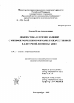 Диагностика и лечение больных эритродермическими формами злокачественной Т-клеточной лимфомы кожи - диссертация, тема по медицине