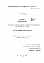 Применение бескаркасных биопротезов в коррекции пороков клапана аорты - диссертация, тема по медицине