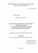 Факторы риска повторного суицидального поведения у женщин с умеренно выраженными и тяжелыми депрессивными расстройствами - диссертация, тема по медицине