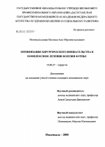 Оптимизация хирургического вмешательства в комплексном лечении болезни Фурнье - диссертация, тема по медицине