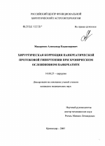 Хирургическая коррекция панкреатической протоковой гипертензии при хроническом осложненном панкреатите - диссертация, тема по медицине