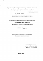 Возможности антиоксидантной терапии в комплексном лечении больных с острым панкреатитом - диссертация, тема по медицине