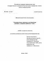 Репродуктивное здоровье и контрацепция у женщин с сахарным диабетом I типа - диссертация, тема по медицине