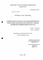 Клинико-диагностическое, фармакоэкономическое обоснование длительных инфузий цитостатиков в лечении диссеминированных форм рака - диссертация, тема по медицине