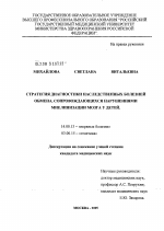 Стратегия диагностики наследственных болезней обмена (НБО), сопровождающихся нарушениями миелинизации мозга у детей - диссертация, тема по медицине