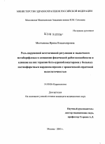 Роль нарушений вегетативной регуляции и мышечного метаборефлекса в снижении физической работоспособности и влияние на них терапии бета-адреноблокаторами у больных постинфарктным кардиосклерозом с хрон - диссертация, тема по медицине