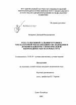 Роль селективной сальпинографии и чрескатетерной реканализации в обследовании и лечении пациенток с проксимальной непроходимостью маточных труб - диссертация, тема по медицине