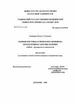 Влияние внутриматочной контрацепции на репродуктивное здоровье женщин - диссертация, тема по медицине