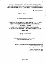 Электрическая нестабильность сердца при остром коронарном синдроме: клиническая и электрофизиологическая оценка реперфузионной и антиишемической терапии - диссертация, тема по медицине