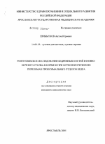 Рентгеновское исследование проксимальных отделов бедренных костей и позвоночного столба в норме и при остеопоротических переломах бедра - диссертация, тема по медицине