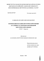Оптимизация оказания хирургической помощи в условиях частной многопрофильной хирургической клиники - диссертация, тема по медицине