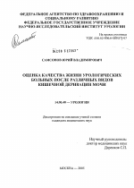 Оценка качества жизни урологических больных после различных видов кишечной деривации мочи - диссертация, тема по медицине