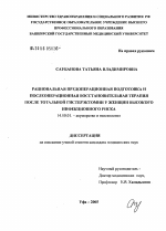 Рациональная предоперационная подготовка и послеоперационная восстановительная терапия после тотальной гистерэктомии у женщин высокого инфекционного риска - диссертация, тема по медицине