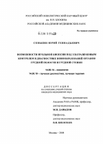 Возможности игольной биопсии под ультразвуковым контролем в диагностике новообразований органов грудной полости и грудной стенки - диссертация, тема по медицине