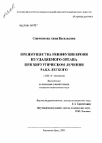 Преимущества реинфузии крови из удаляемого органа при хирургическом лечении рака легкого - диссертация, тема по медицине