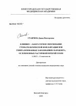 Клинико-лабораторное обоснование стоматологической имплантации при генерализованных заболеваниях пародонта, осложненных частичной потерей зубов - диссертация, тема по медицине