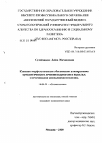 Клинико-морфологическое обоснование планирования ортодонтического лечения подростков и взрослых с сочетанными аномалиями окклюзии - диссертация, тема по медицине