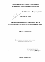 Рентгеноцефалометрическая диагностика и ортодонтическое лечение тесного положения зубов - диссертация, тема по медицине