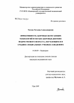 Эффективность здоровьесберегающих технологий в охране здоровья девушек подросткового возраста, обучающихся в средних специальных учебных заведениях - диссертация, тема по медицине