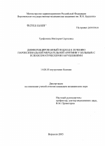 Дифференцированный подход к лечению параксизмальной мерцательной аритмии у больных с психосоматическими нарушениями - диссертация, тема по медицине