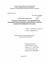 Клинико-лабораторное и экспериментальное обоснование новых подходов к диагностике и лечению кандидозной инфекции влагалища - диссертация, тема по медицине