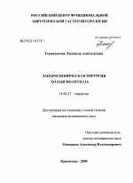 Лапароскопическая хирургия халангиолитиаза - диссертация, тема по медицине