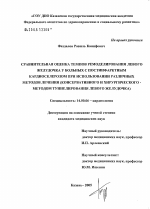 Сравнителная оценка темпов ремоделирования левого желудочка у больных с постинфарктным кардиосклерозом при использовании различных методов лечения (консервативного и хирургического - методом туннелиро - диссертация, тема по медицине