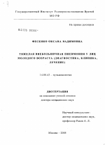 Тяжелая внебольничная пневмония у лиц молодого возраста (диагностика, клиника, лечение) - диссертация, тема по медицине