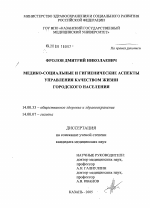 Медико-социальные и гигиенические аспекты управления качеством жизни городского населения - диссертация, тема по медицине