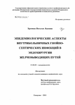 Эпидемиологические аспекты внутрибольничных гнойно-септических инфекций в эндохирургии желчевыводящих путей - диссертация, тема по медицине