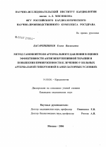 Метод самоконтроля артериального давления в оценке эффективности антигипертензивной терапии и повышения приверженности к лечению у больных артериальной гипертонией в амбулаторных условиях - диссертация, тема по медицине