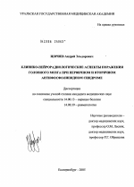 Клинико-нейрорадиологические аспекты поражения головного мозга при первичном и вторичном антифосфолипидном синдроме - диссертация, тема по медицине