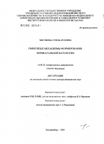 Иммунные механизмы развития перинатальной патологии - диссертация, тема по медицине