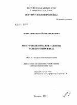 Иммуногенетические аспекты раннего онтогенеза - диссертация, тема по медицине