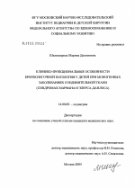 Клинико-функциональные особенности бронхолегочной патологии у детей при моногенных заболеваниях соединительной ткани (синдромах Марфана и Элерса - Данлоса) - диссертация, тема по медицине