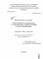 Стоматологическая заболеваемость у студентов Высших учебных заведений и пути ее профилактики - диссертация, тема по медицине