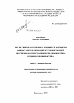 Когнитивные нарушения у пациентов молодого возраста после операций в условиях общей анестезии (распространенность, диагностика, лечение и профилактика) - диссертация, тема по медицине