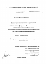 Характеристика современных проявлений эпидемических процессов острых и хронических гепатитов В и С, оценка реализации широкомасштабной программы вакцинопрофилактики НВ-вирусной инфекции в мегаполисе - диссертация, тема по медицине