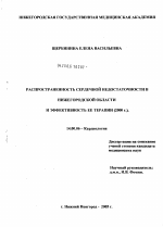 Распространенность сердечной недостаточности в Нижегородской области и эффективность ее терапии (2000 г.) - диссертация, тема по медицине