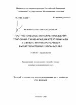 Прогностическое значение повышения тропонина Т и МВ-фракции креатинкиназы в связи с интракоронарными вмешательствами у больных ИБС - диссертация, тема по медицине