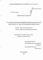 Состояние факторов неспецифической иммунологической резистентности у лиц, употребляющих опий и героин - диссертация, тема по медицине