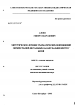 Хирургическое лечение травматических повреждений мягких тканей дистальных фаланг пальцев кисти у детей - диссертация, тема по медицине