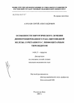 Особенности хирургического лечения дифференцированного рака щитовидной железы, сочетанного с лимфоцитарным тиреоидом - диссертация, тема по медицине