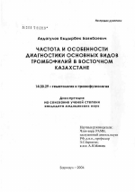 Частота и особенности диагностики основных видов тромбофилий в Восточном Казахстане - диссертация, тема по медицине