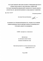 Особенности течения беременности родов и состояния новорожденных при различных формах хронического урогенитального хламидиоза - диссертация, тема по медицине