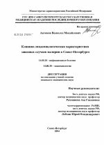 Клинико-эпидемиологическая характеристика завозных случаев малярии в Санкт-Петербурга - диссертация, тема по медицине