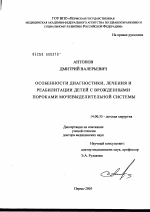 Особенности диагностики, лечения и реабилитации детей с врожденными пороками мочевыделительной системы - диссертация, тема по медицине